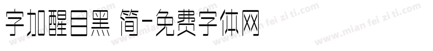 字加醒目黑 简字体转换